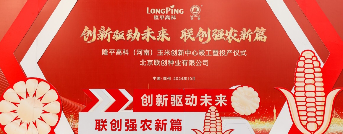 隆平高科（河南）玉米創(chuàng)新中心投產(chǎn)，壯大民族種業(yè)“芯”力量